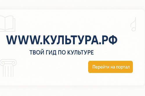 WWW.КУЛЬТУРА.РФ – твой гид по культуре